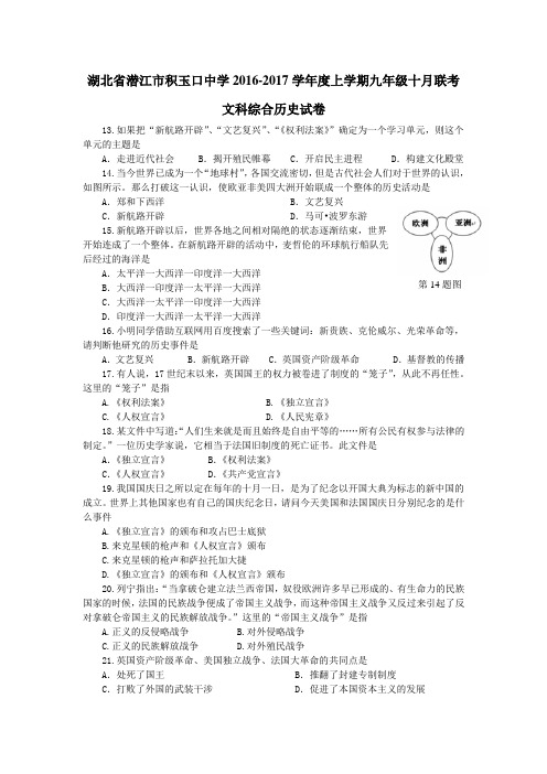 湖北省潜江市积玉口中学2016-2017学年度上学期九年级十月联考文科综合历史试卷