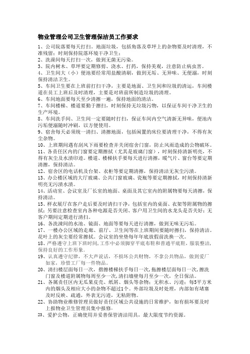 物业管理公司卫生管理保洁员工作要求