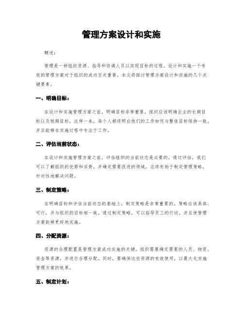 管理方案设计和实施