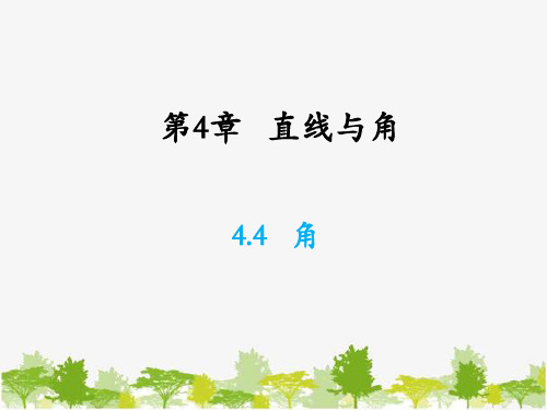 沪科版数学七年级上册角课件(共18张)