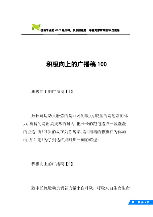 积极向上的广播稿100