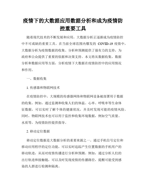 疫情下的大数据应用数据分析和成为疫情防控重要工具