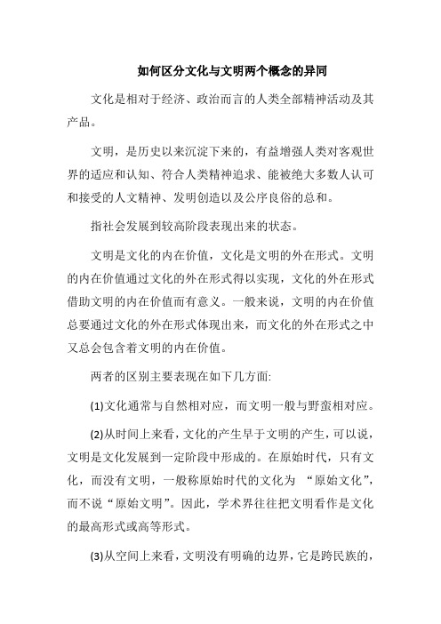 如何区分文化与文明两个概念的异同