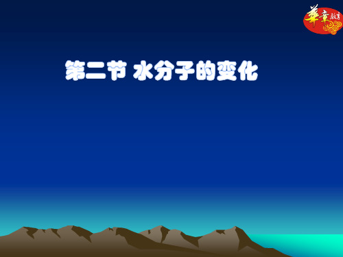 化学鲁教版九年级上册第二节水分子的变化PPT课件