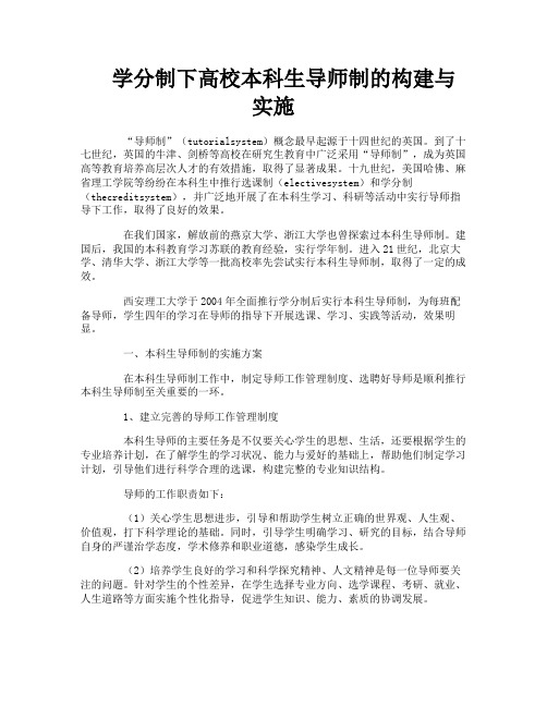 学分制下高校本科生导师制的构建与实施