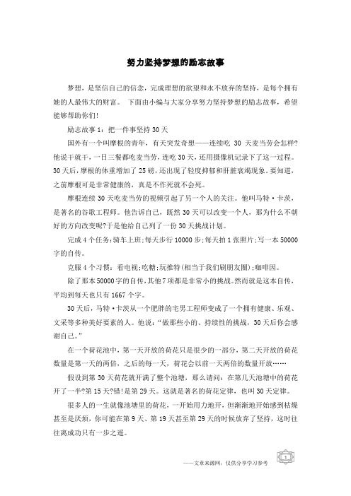 努力坚持梦想的励志故事