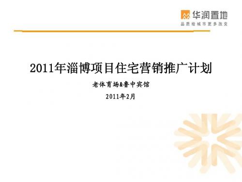 华润置地2012年淄博项目住宅营销推广计划