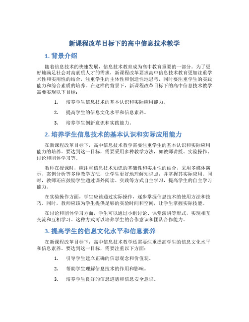 新课程改革目标下的高中信息技术教学