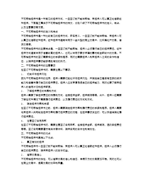 不可撤销担保书范文3篇