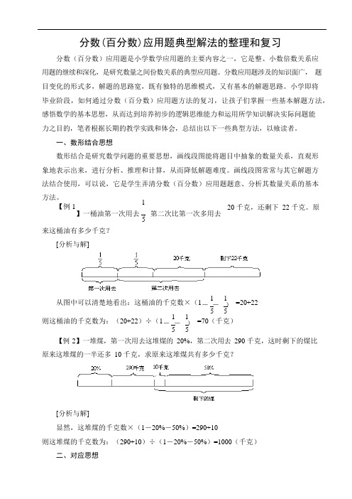 (完整版)分数百分数应用题典型解法的整理和复习(可编辑修改word版)