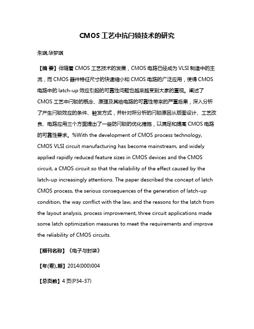 CMOS工艺中抗闩锁技术的研究