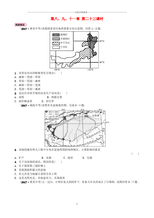 噶米精编山东省淄博市备战中考地理 实战演练 七下 第八、九、十一章 第二十三课时