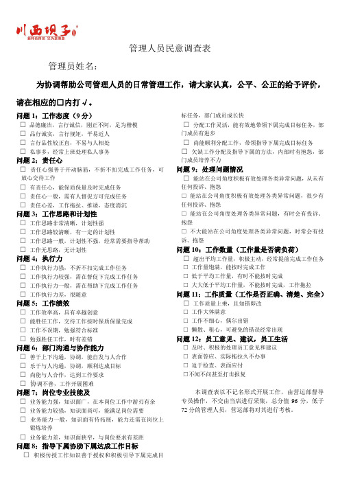 管理人员民意调查表