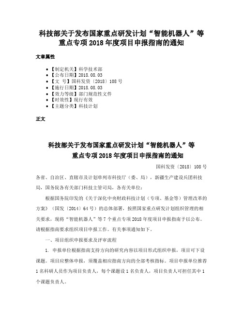 科技部关于发布国家重点研发计划“智能机器人”等重点专项2018年度项目申报指南的通知