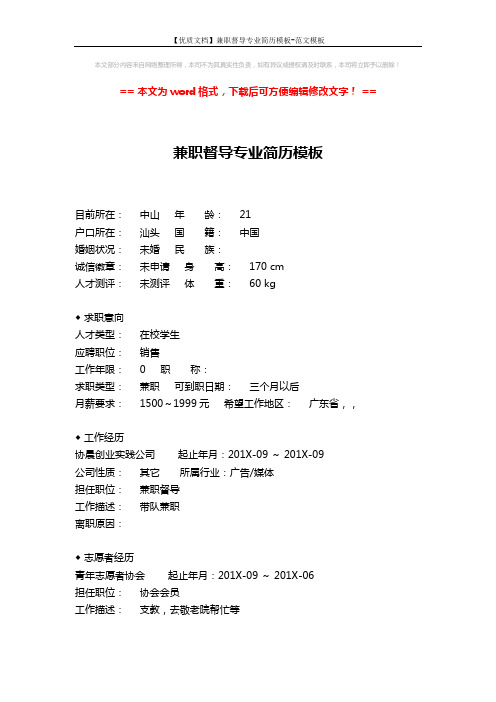 【优质文档】兼职督导专业简历模板-范文模板 (2页)