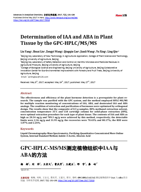 GPC-HPLC-MS·MS测定植物组织中IAA与 ABA的方法