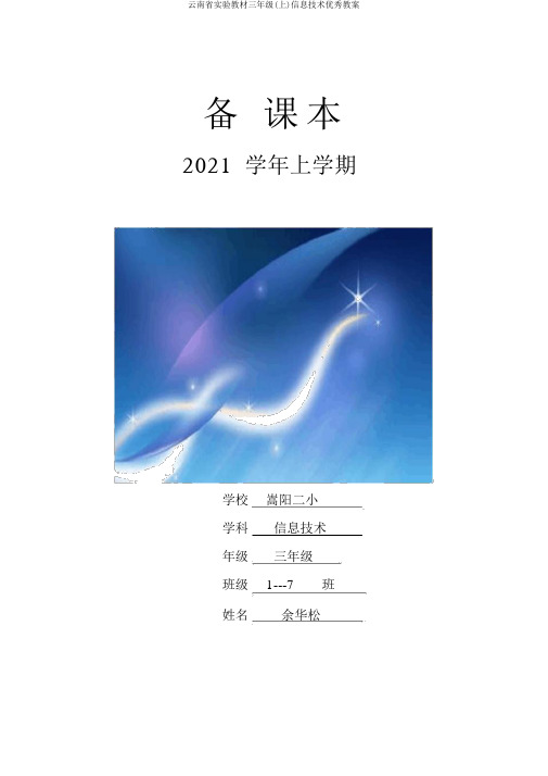 云南省实验教材三年级(上)信息技术教案