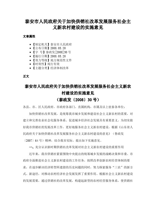 泰安市人民政府关于加快供销社改革发展服务社会主义新农村建设的实施意见