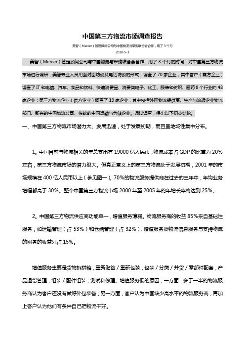 中国第三方物流市场调查报告 美智(Mercer)管理顾问公司与中国物流与采购联合会