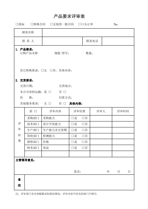 产品要求评审表