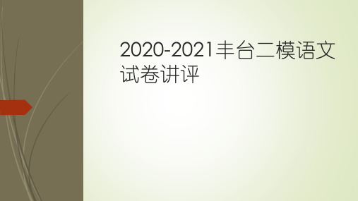 高考语文备考北京市丰台区高三二模古诗文讲评课件(36张PPT)