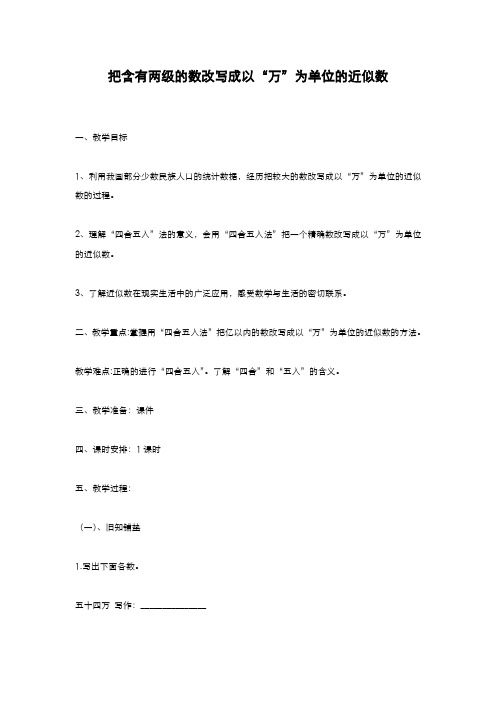 2019-2020学年最新冀教版小学数学四年级上册《改写成以万为单位的近似数》教学设计(评奖教案)