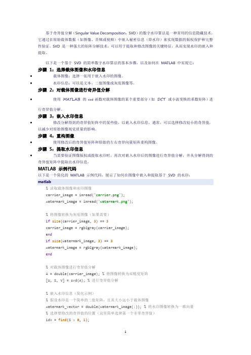 matlab 基于奇异值分解的数字水印算法