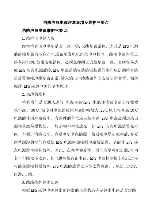 消防应急电源注意事项及维护三要点