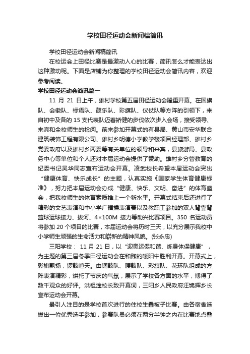 学校田径运动会新闻稿简讯