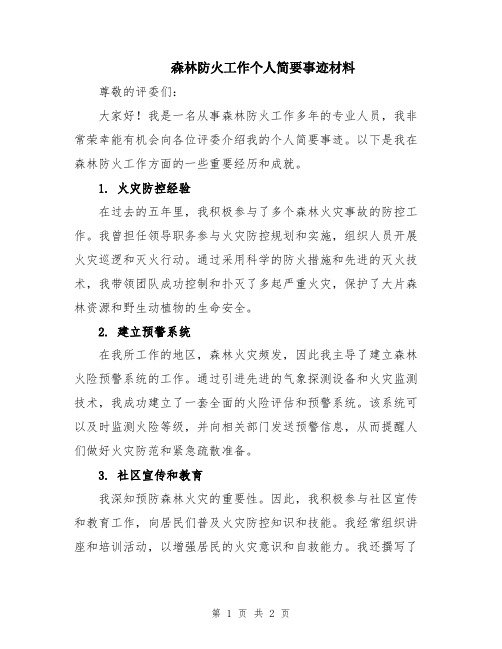 森林防火工作个人简要事迹材料