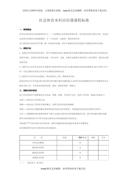 社会体育本科田径课课程标准