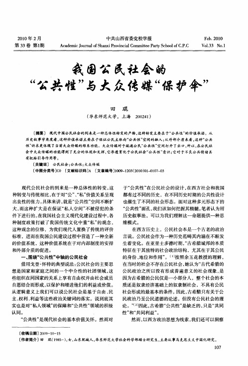 我国公民社会的“公共性”与大众传媒“保护伞”