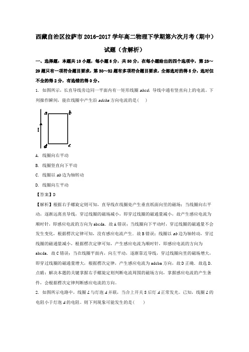 西藏自治区拉萨市2016-2017学年高二第二学期第六次月考(期中)物理试卷(含解析)