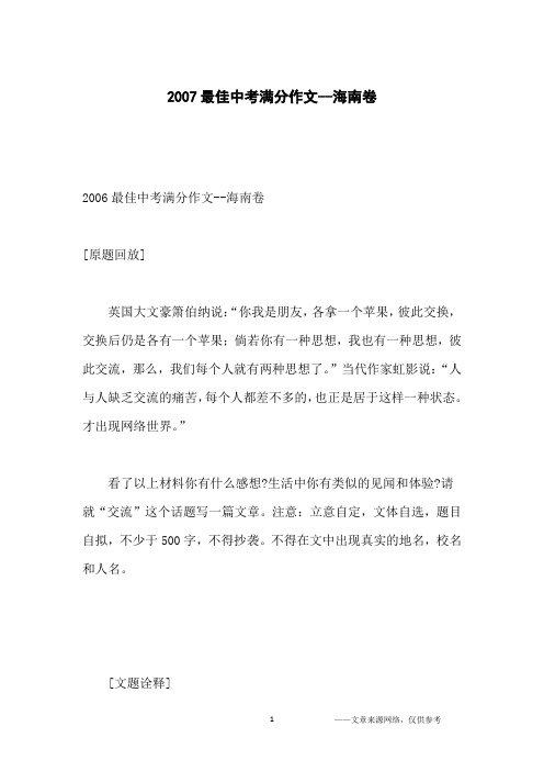 2007最佳中考满分作文--海南卷_初中生