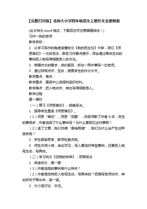 【完整打印版】北师大小学四年级语文上册作文全册教案