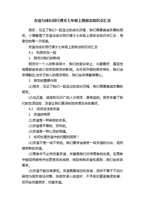 友谊与成长同行课文七年级上册政治知识点汇总