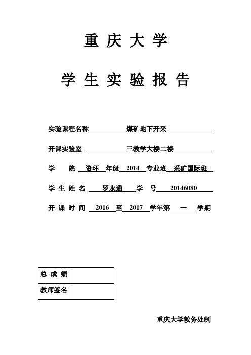 重庆大学采煤学实验报告2