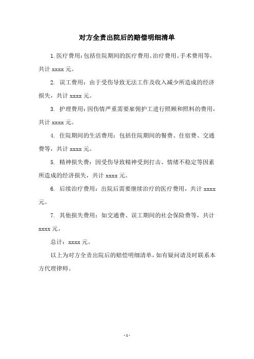 对方全责出院后的赔偿明细清单