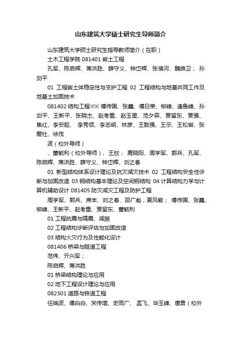 山东建筑大学硕士研究生导师简介