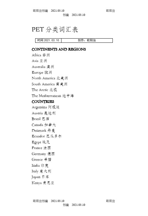PET_分类词汇表之欧阳治创编