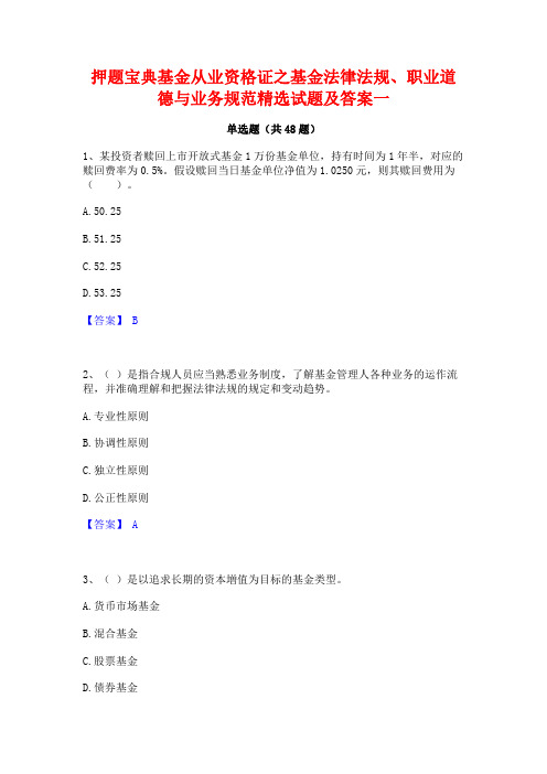 押题宝典基金从业资格证之基金法律法规职业道德与业务规范精选试题及答案一