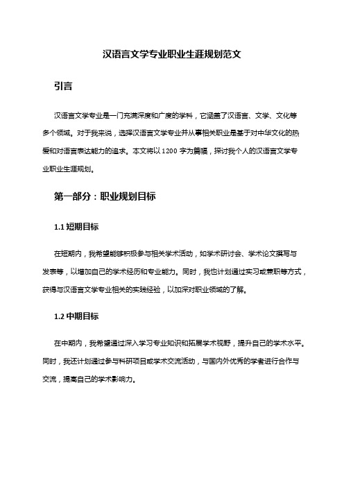 汉语言文学专业职业生涯规划范文