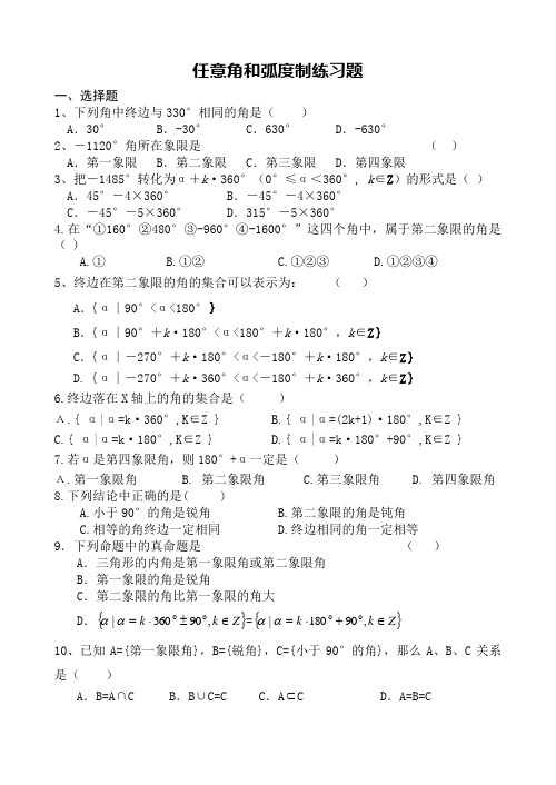 任意角和弧度制练习题有答案