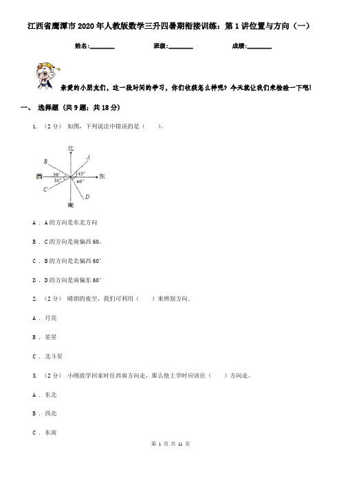 江西省鹰潭市2020年人教版数学三升四暑期衔接训练：第1讲位置与方向(一)