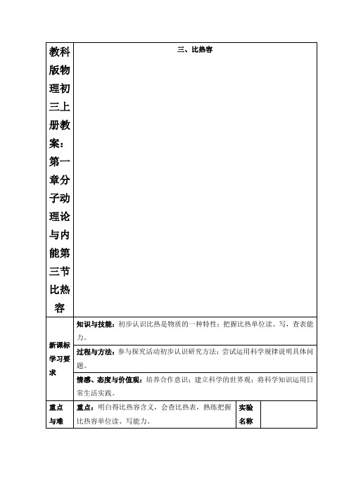 教科版物理初三上册教案：第一章分子动理论与内能第三节比热容