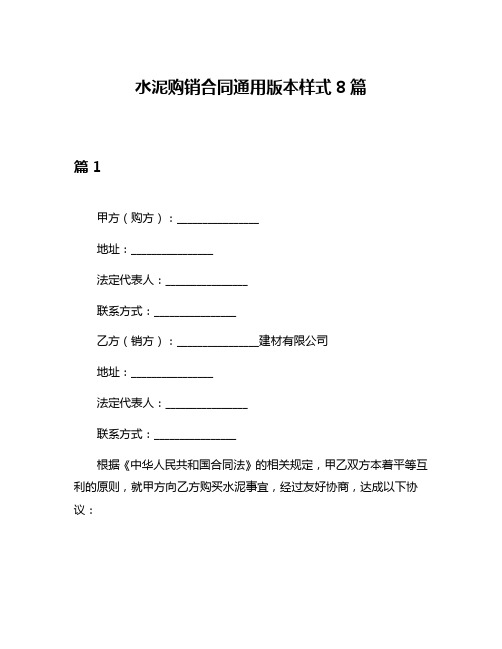 水泥购销合同通用版本样式8篇