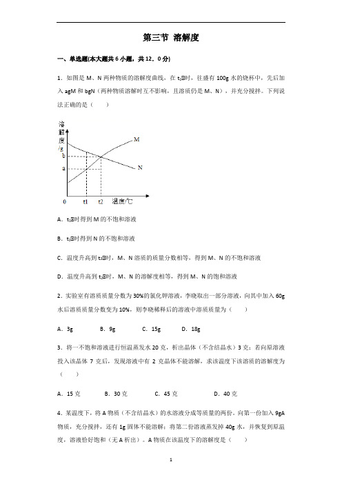 初中化学 北京版九年级下册第9章溶液 第三节 溶解度习题