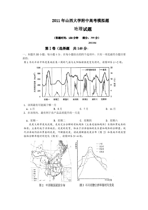 山西省山大附中2011届高三高考模拟题试题(地理)