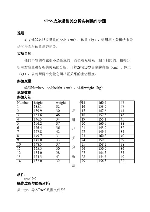 SPSS皮尔逊相关分析实例操作步骤