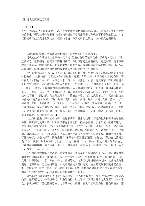 试析明代盐法变迁之轨迹
